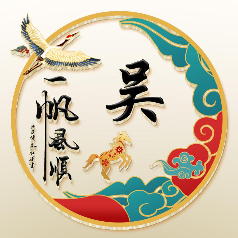 无问西东