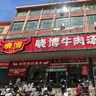 晓博牛肉汤窑湾店