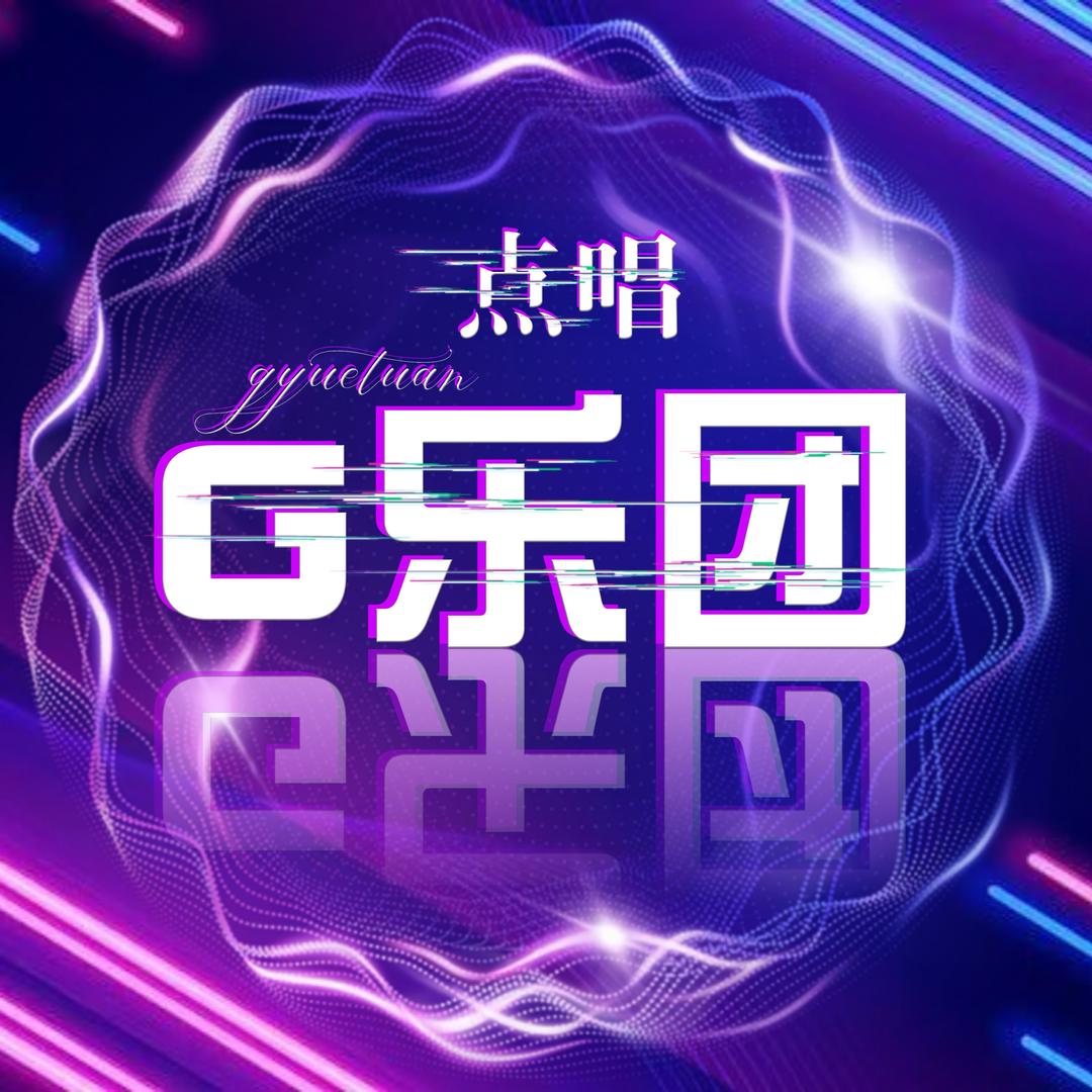 G.乐团🎸女明星点唱