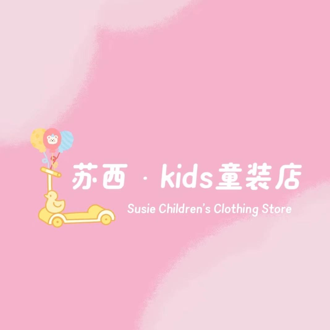 苏西童装工厂店