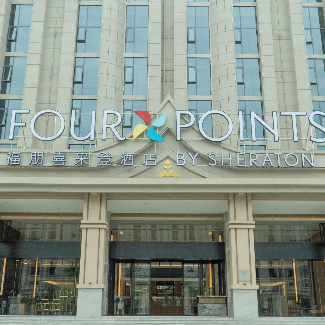 福朋喜来登酒店