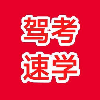 驾考🏅️六六教练