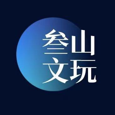 叁山臻选文玩回血