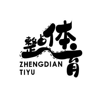 整点体育娱乐