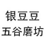 银豆豆五谷磨坊