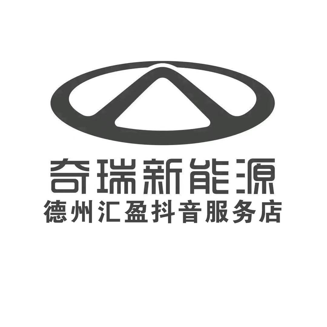 奇瑞QQ德州汇盈体验中心