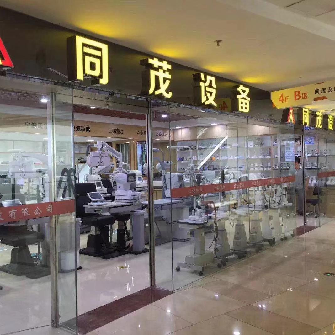 同茂眼镜设备(9.9-9.11北展直播)