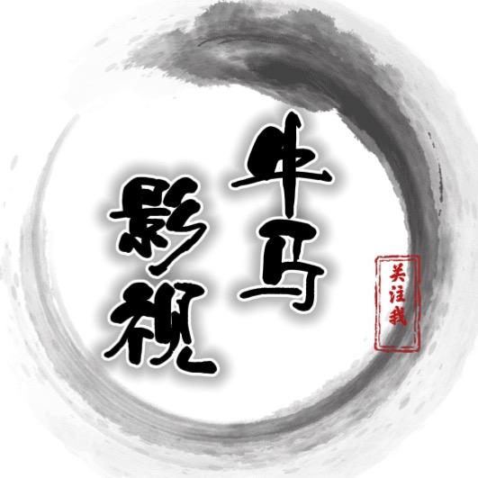 牛马影视