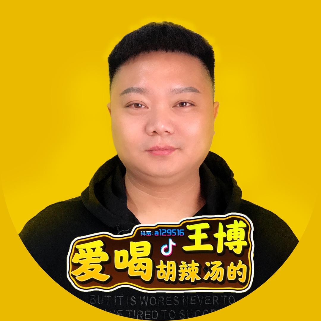 @爱喝胡辣汤的王博