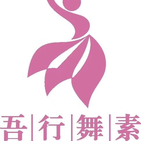 巴南区吾行舞素舞蹈培训