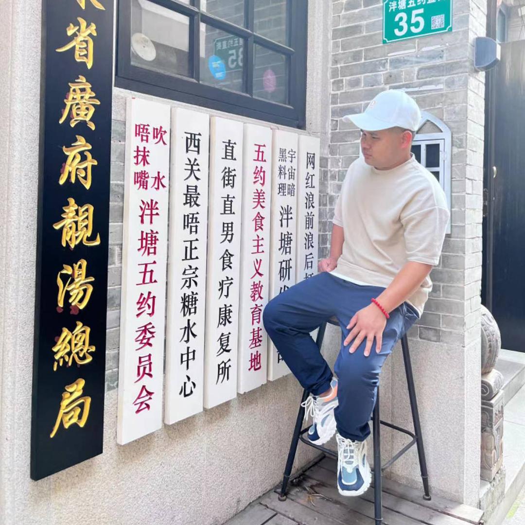 五哥、
