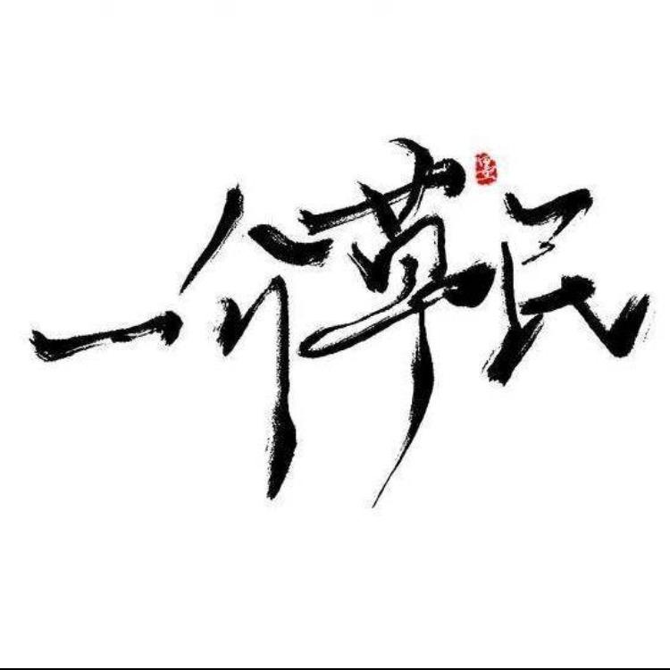 抽烟只为锻炼肺