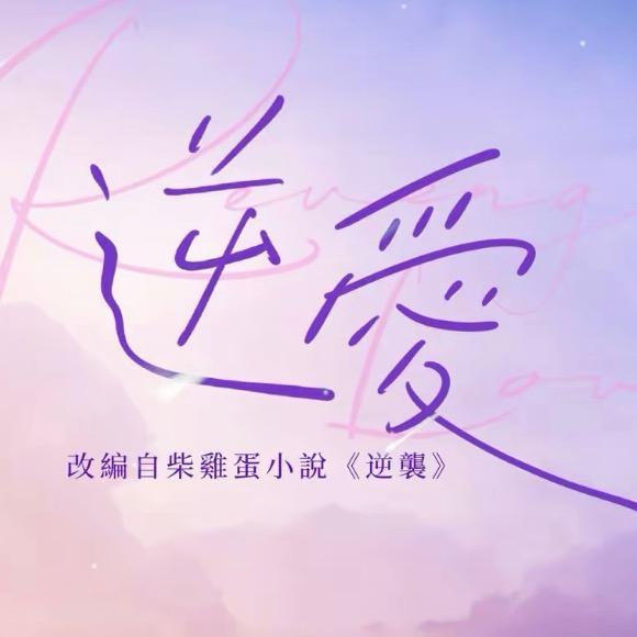 逆爱.