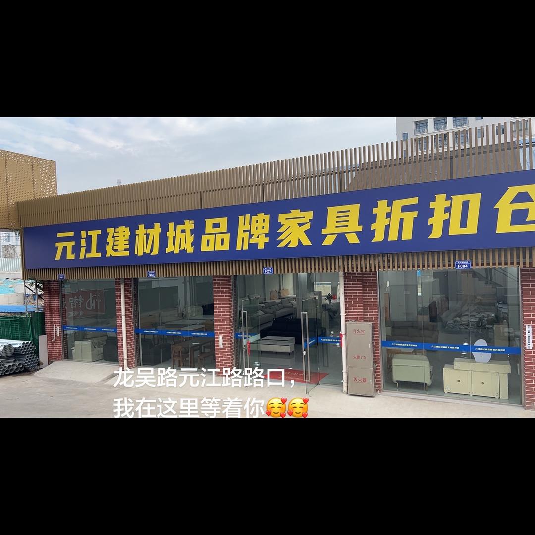 元江建材城品牌家具折扣店