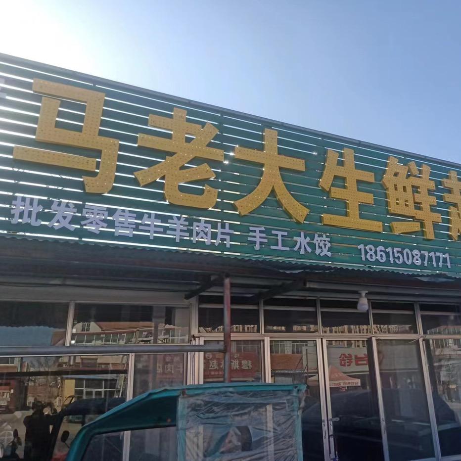 马老大无注水牛羊肉店官方号