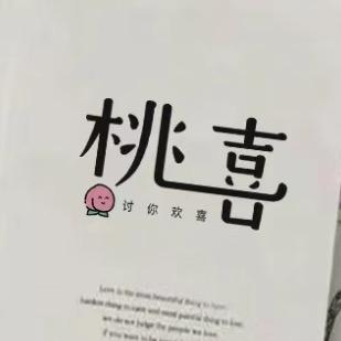 桃喜内衣尚品集合店
