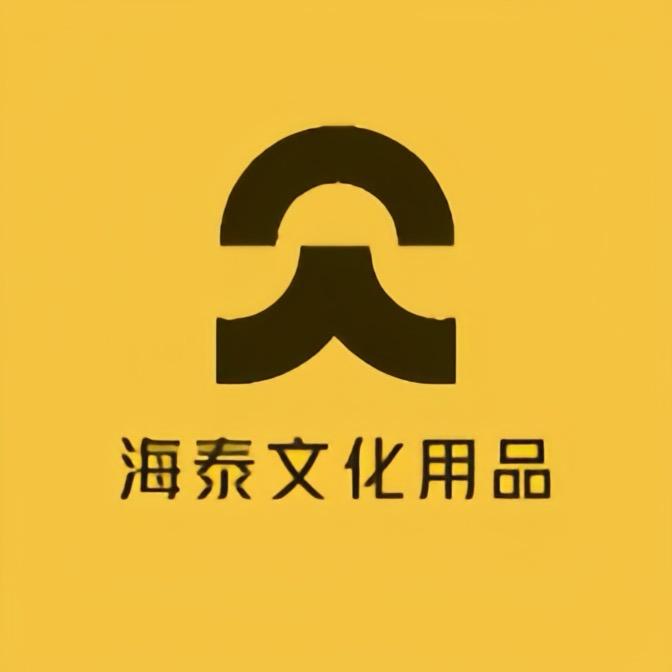 海泰文化用品