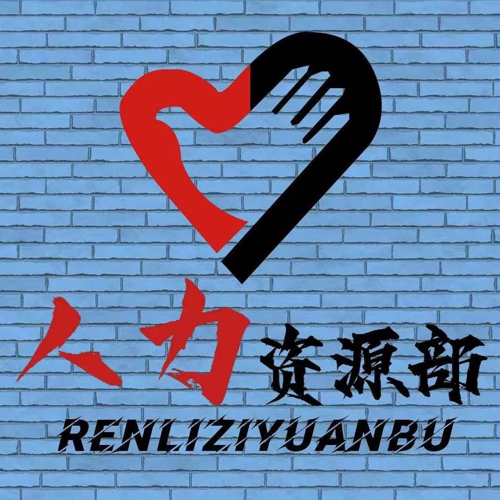 人力资源-HR谋士