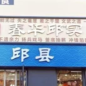 邯宝坊（邱县）特色农产品店