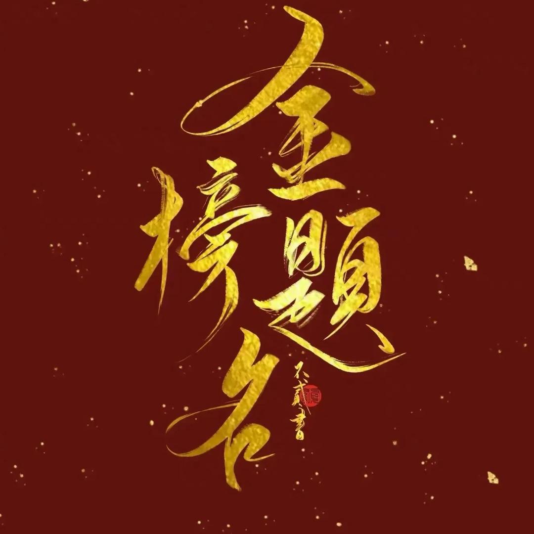 升学规划吕老师（朔尔）