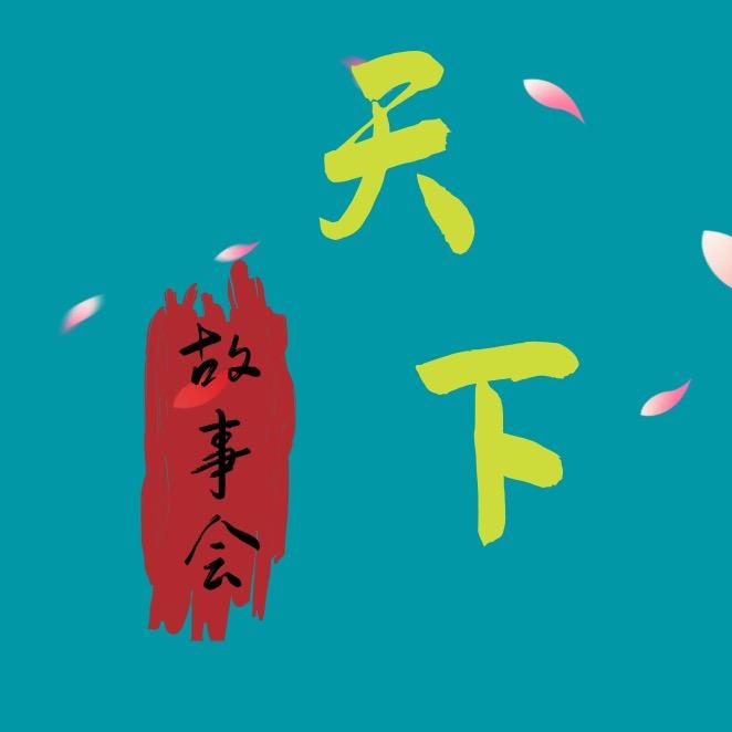 故事君