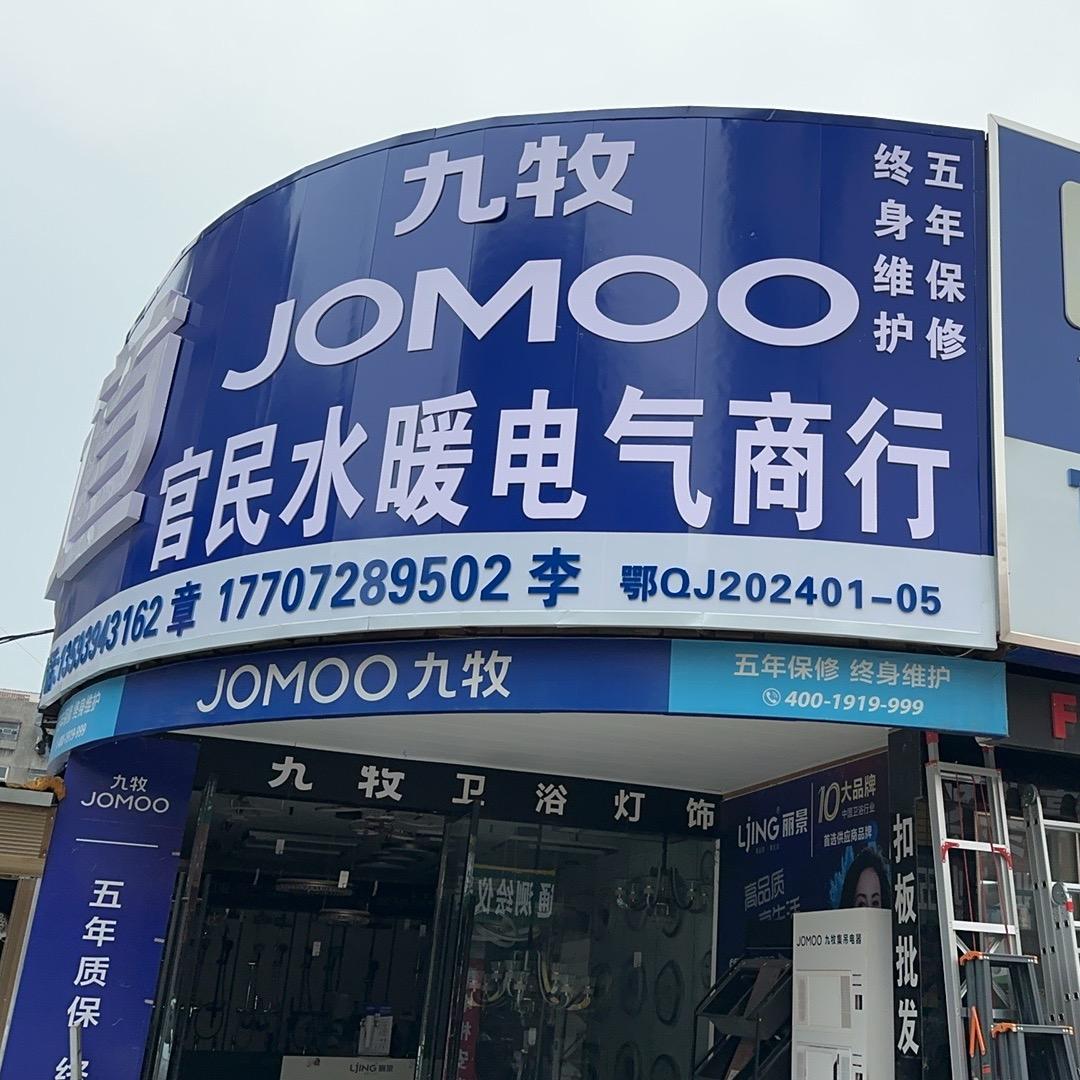 潜江家奇水暖电器商行🦀