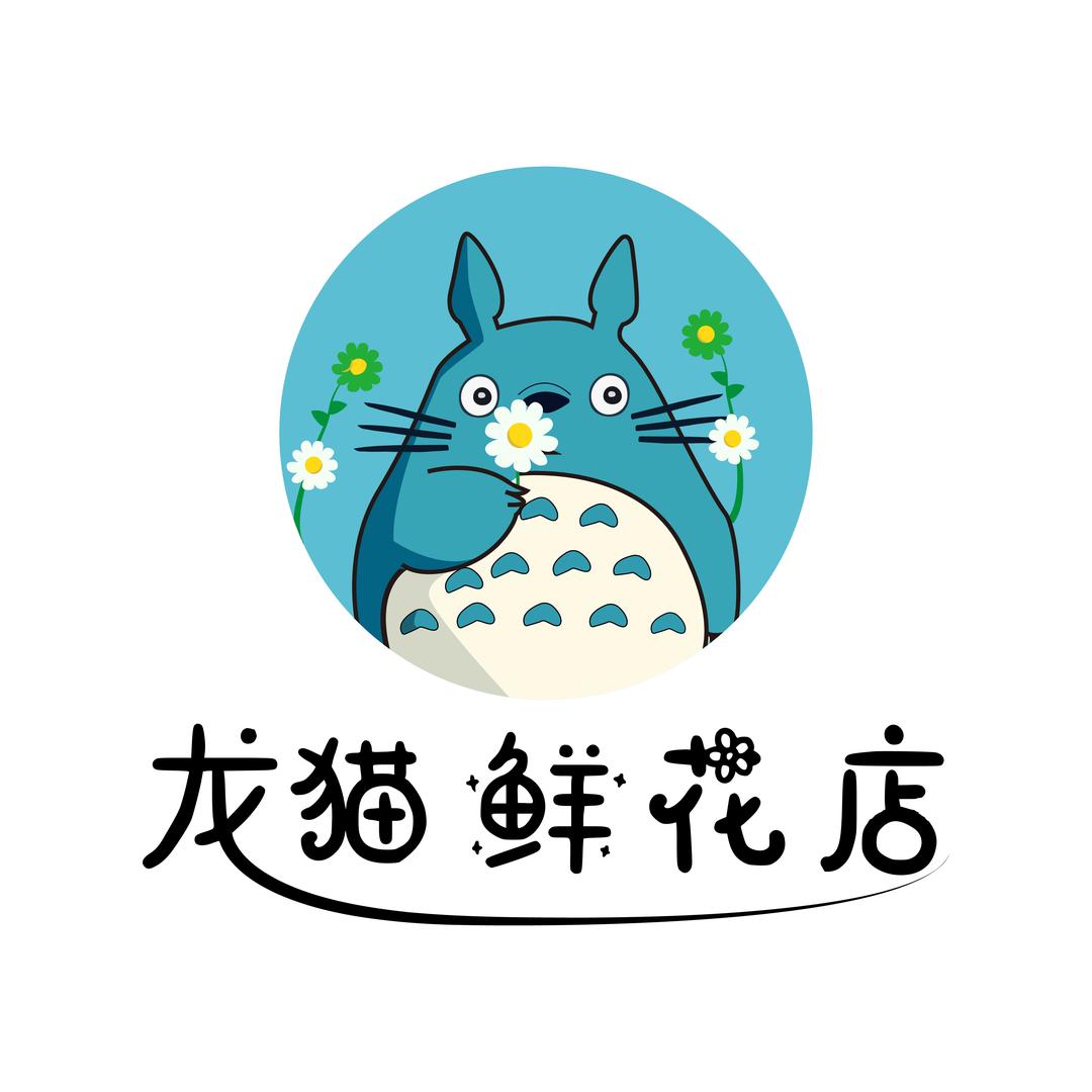 龙猫鲜花-（花艺师）