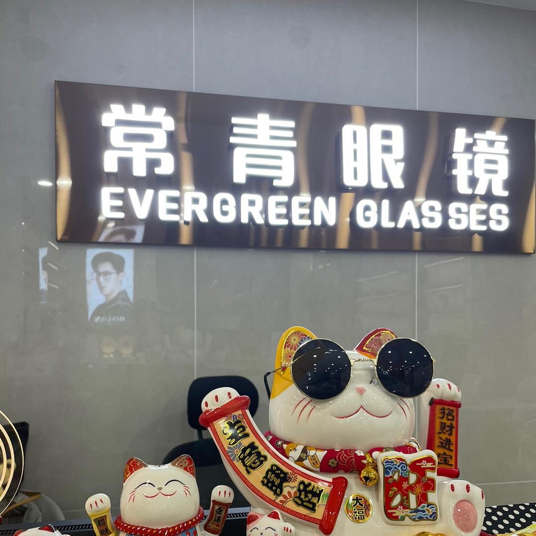 深圳常青眼镜