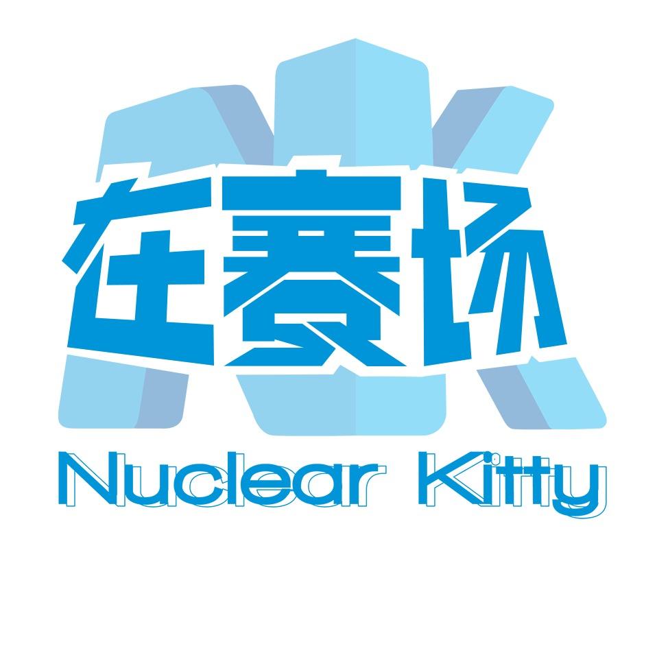 NuclearKitty在赛场