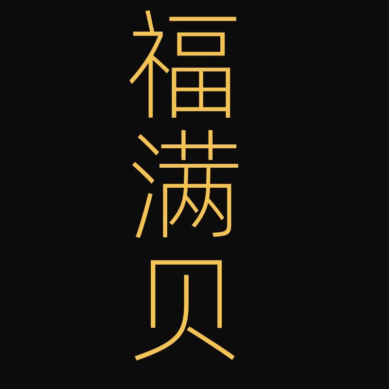 福满贝内衣