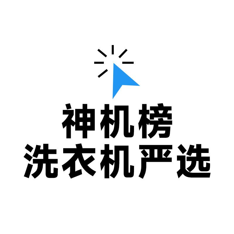 「神机榜」洗衣机严选