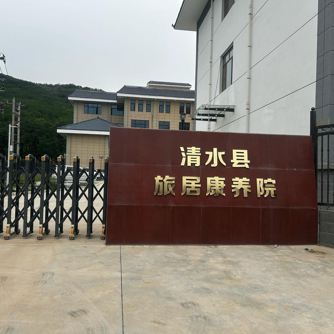 清水县旅居康养院