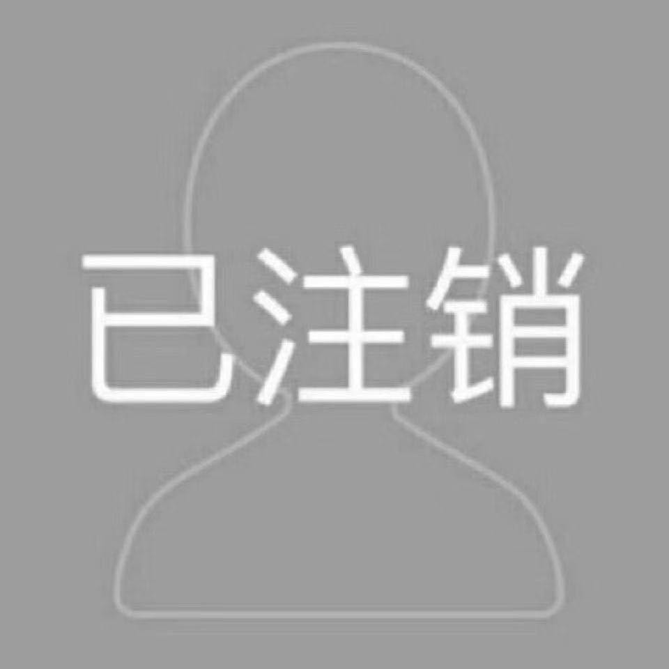 账户已注销