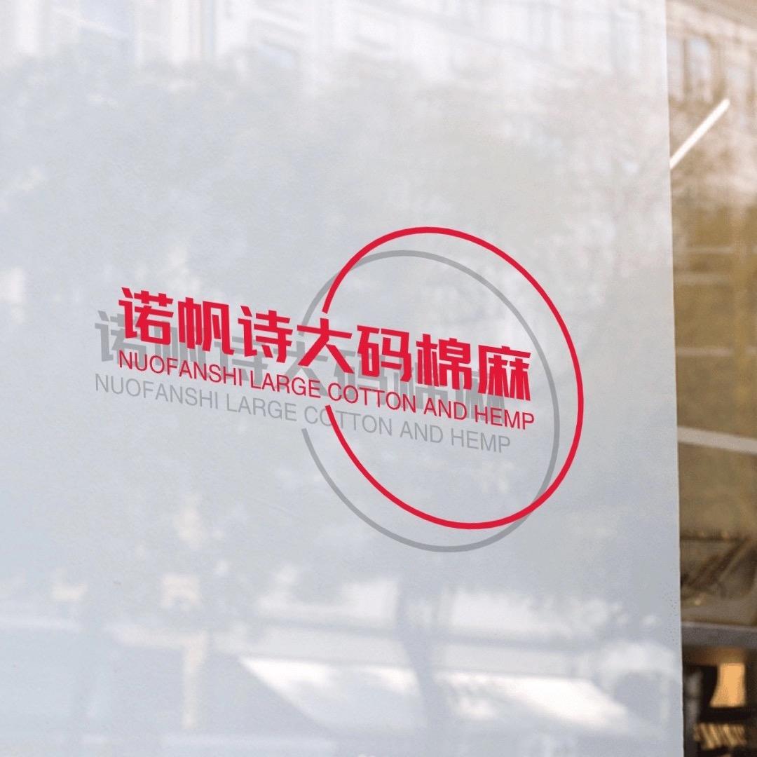 诺帆诗棉麻工厂店