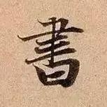 藝启（书法）🌱