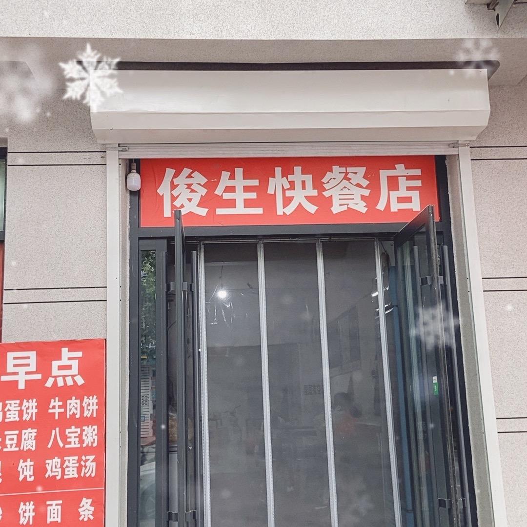俊生快餐店