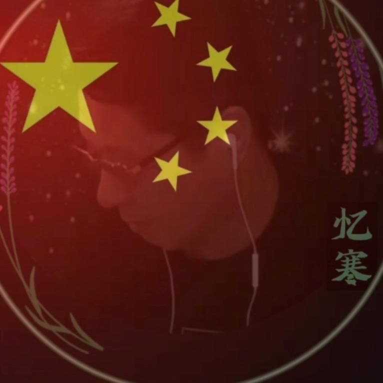 忆寒Ⅰ