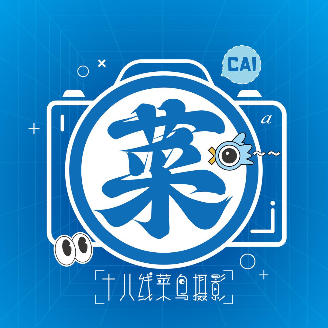 十八线菜鸟摄影