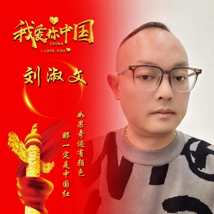 ༒࿈刘༙྇淑༙྇文༙྇࿈༒