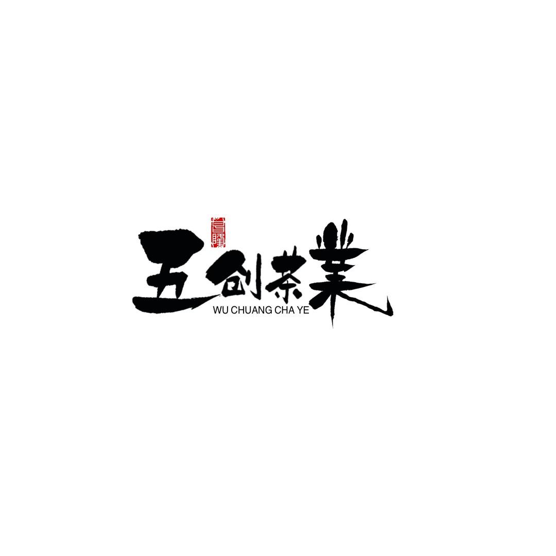 五创茶叶