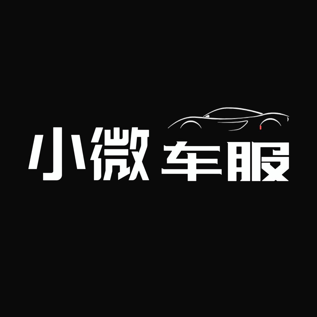 小微车服