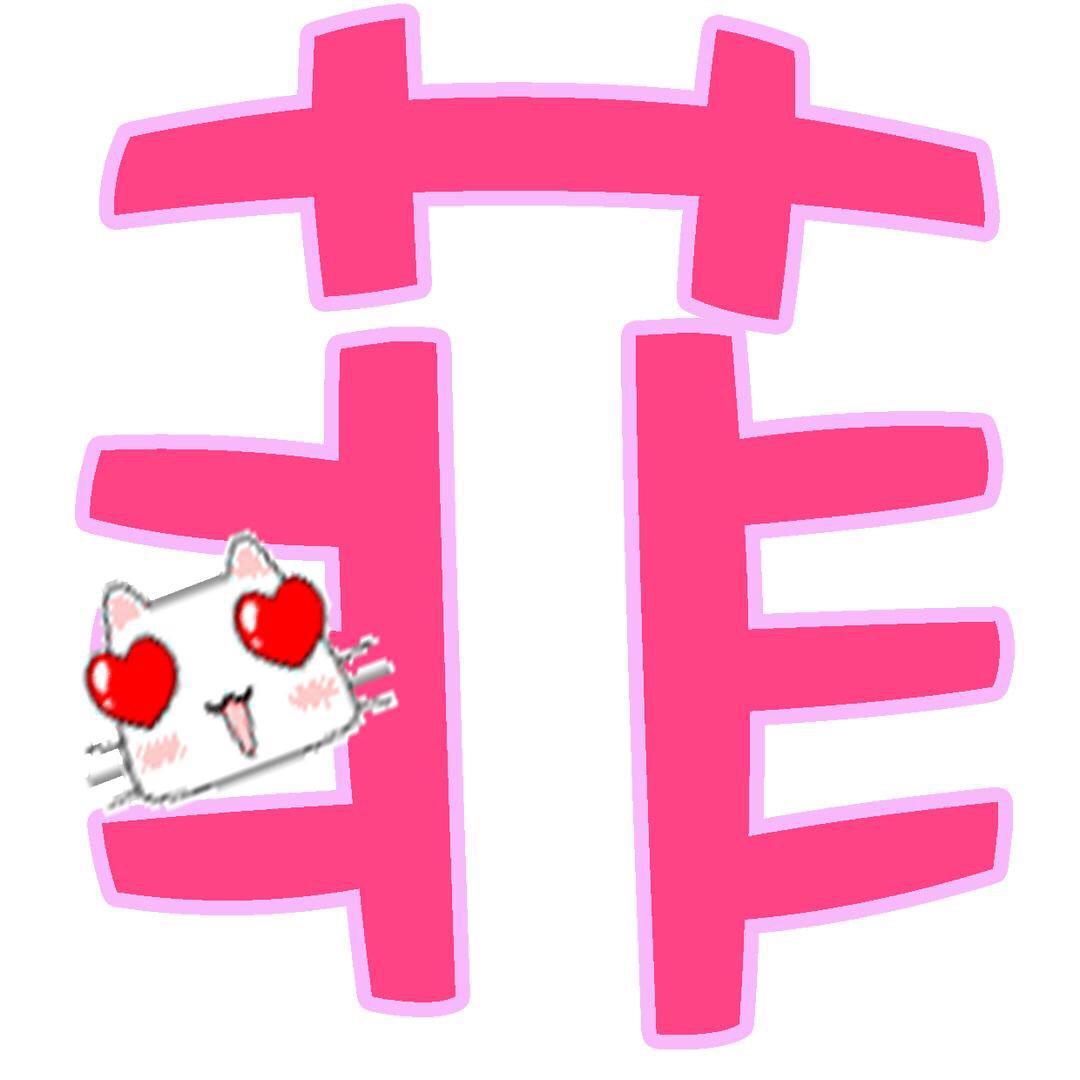 菲儿姐吖