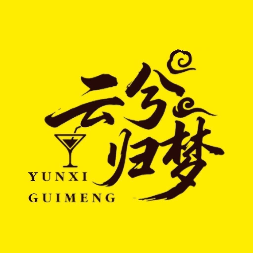 云兮归梦酒馆