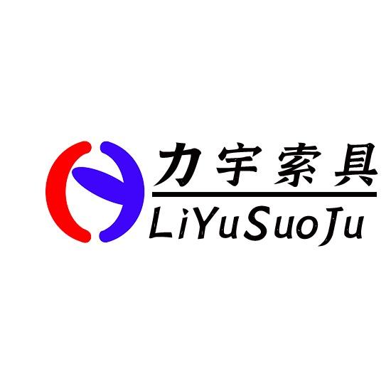 力宇索具  起重吊具