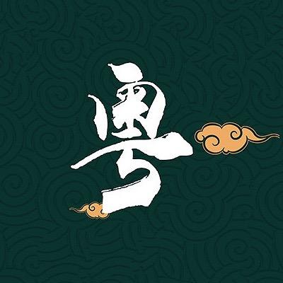 粤滋味（匠心做粤菜）