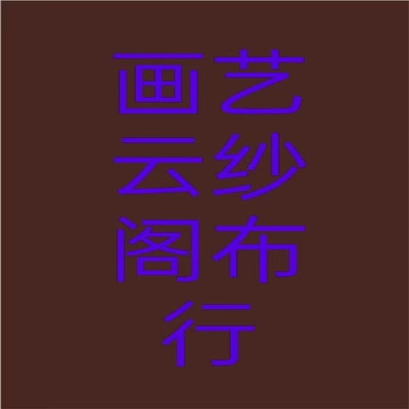 画艺云沙阁