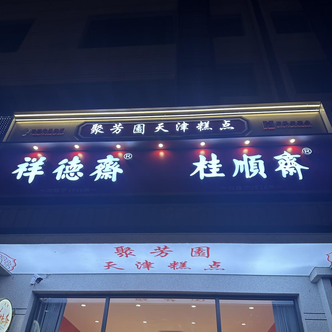 霸州市胜芳镇聚芳园糕点店
