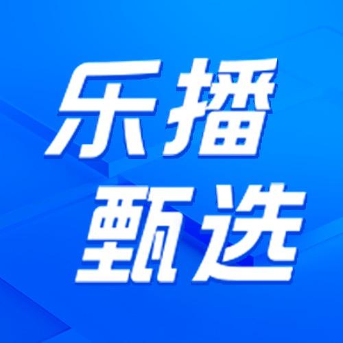 乐播投屏甄选好物