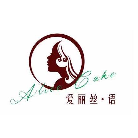 爱丽丝语蛋糕官方号（灌云店）