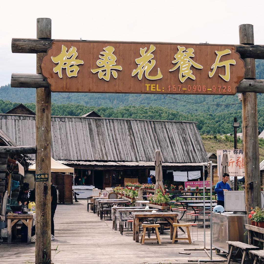 格桑花餐厅官方号
